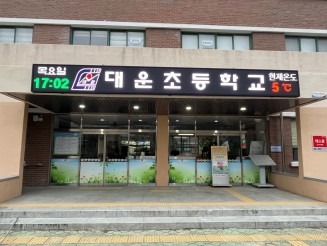 양산 대운초등학교 중앙출입구 LED전광판 설치
