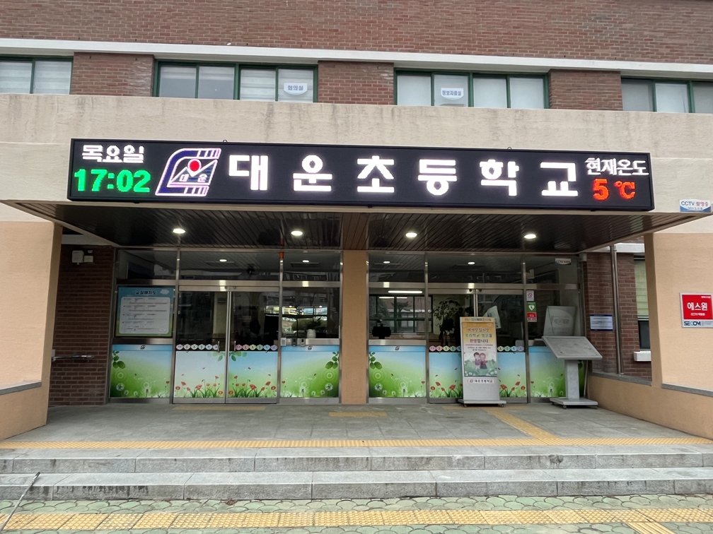 양산 대운초등학교 중앙출입구 LED전광판 설치